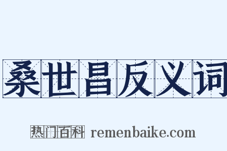 桑世昌反义词是什么意思的图片